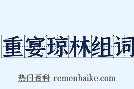 重宴琼林组词是什么意思的图片